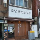 묵호역 | [묵호] 묵호역 근처 맛집 내돈내산 솔직 후기_초당쫄면순두부