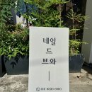 네일 드 브와