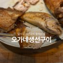 오가네생선구이 | 달서구 생선구이 잘 나오는 오가네생선구이 재방문 후기