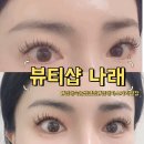 나래속눈썹 | 김해속눈썹연장 뷰티샵나래 김해마스카라연장 후기 내외동속눈썹연장 잘하는 곳