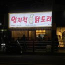 엄지척 닭도리 광안리점 네이버블로그