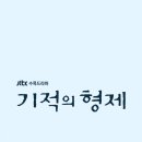 230712 기적의 형제 05 이미지