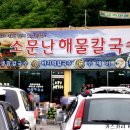 금강해물칼국수 이미지