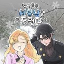 웹툰추천ㅣ엔딩 후 서브남을 주웠다, 내 남자 주인공의 아내가 되었다ㅣ구원서사 말랑? 성덕여주