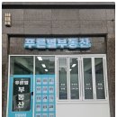 늘푸른부동산중개사무소 이미지