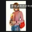 퀀텀과학교습소
