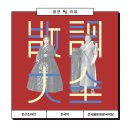 [공연 후기] 흩어진 가락, 모여 만드는 감동 | 2025 산조대전 | 서울돈화문국악당 | 250322(토)
