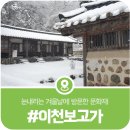 상동천 | 눈이 내려 운치있었던 가평 이천보고가의 겨울방문기