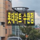 (주)롯데마트(수완점) 이미지