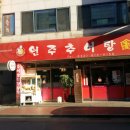 원주추어탕 이미지