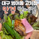 만경(범어점) 이미지