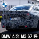 연합모터스 | 단종은 없다! 2028년 출시 예정 직렬 6기통 내연기관 M3 스파이샷 포착