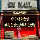아주대속눈썹 맛집은 아니고 뷰티 맛집! 에스엔래쉬 속눈썹펌 후기