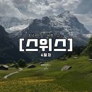 공원마트 | 추천 - 4일차 그린델발트 피르스트 액티비티 오픈런 꿀팁, 인터라켄 효에마테 공원, 쿱마트 로제 와인 후기