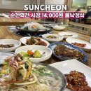 흥덕3길 | 도보 4분 순천역 맛집 아침식사 가능한 흥덕식당 불낙전골 백반정식