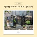 나트랑 아미아나리조트 머드스파 &amp; 마사지 가격 및 이용후기