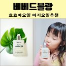 쵸니네일 | 아기오일 추천 베베드블랑 호호바오일 유기농 100%