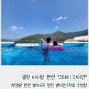 봉비치 펜션 | 밀양 가족여행 펜션 추천｜아이랑 미온수 수영장 즐긴 &#34;스테이자이언&#34;