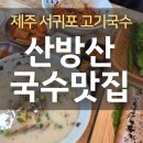 채운산방 | 제주 아침식사 맛집 든든한 산방산국수맛집