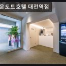 브라운도트호텔대전역점 이미지