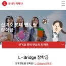 엘브릿지주 | 롯데장학재단, 2024 엘브릿지 장학생 활동일기(고등학생대외활동🌱)