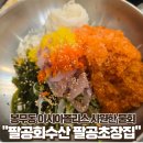 팔공수산 | 대구 봉무동 이시아폴리스 롯데아울렛 횟집 팔공회수산 팔공초장집