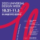 2023 유니버설디자인 국제세미나 &lt;모두를 잇다, 있다&gt; 비대면 참석 후기