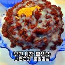 부전시장 팥빙수 단팥죽 맛집 이가야 부산 현지인 로컬 죽집 추천