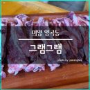 그램그램왕곡점 이미지