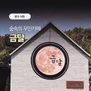 상효2동마을회관 | 이천무인카페 금달 후기 숲속 힐링 가능한 증일동카페 아이랑 가기좋은 카페