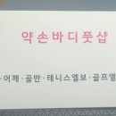 약손풋샵 이미지