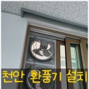천안환풍기설치 전산실 서버실 열기 배출을 위한 한일고압환풍기 창문 설치 후기
