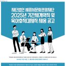 [세종시문화관광재단](재)세종시문화관광재단 2025년 기간제계약직 및 육아휴직대체직 채용 공고 (~02.04) 이미지