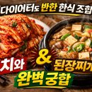 첫맛에 반한 김치찌개 | 다이어터도 반한 한식 조합! 김치와 된장찌개의 완벽 궁합