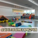 아이 키 성장에 도움 주는 유아체육 슈퍼키즈성장센터 평택 고덕점 4세 체육 수업 후기
