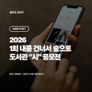 내를건너서숲으로도서관 | 2026 1회 내를 건너서 숲으로 도서관 "시" 공모전