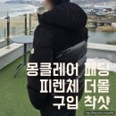 피렌체 더몰 몽클레어 남자 패딩 착용샷 사이즈