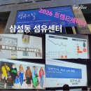 [디지털융합] [AI ＆ Bigdata] AI가 알려주는 비즈니스 전략 | 삼성동 섬유센터 K-섬유·패션 주간 후기 "제39회 섬유의 날"; 데이터와 AI, 2026년 트렌드