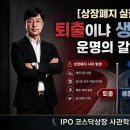 [IPO 6전 6승] IPO 30초 용어 시리즈-98 상장폐지 실질심사 이미지