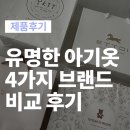 출산선물추천 아기옷브랜드 4종 비교후기(아가방,에뜨와,오가닉맘,이키)
