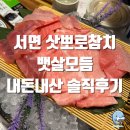 삿포로참치 | [부산 진구]서면 유명 참치 맛집 삿뽀로참치 뱃살모듬 내돈내산 솔직후기, 웨이팅 정보
