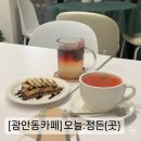 디저트가 맛있는 광안동카페 오늘정든곳