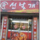 신날개 - 아산시 모종남로12번길 66 | 신날개