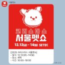 도곡1-107 | 2025 크리스마스 서울펫쇼 세텍 사전무료입장 주차 꿀팁 총정리