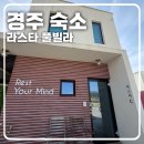 라스타 | [경주 숙소] 가성비 좋고 넓은 ‘라스타 풀빌라’, C동 이용 후기