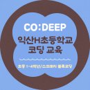 황등남초등학교 | [교육] 익산 H초등학교 코딥 교육 사례