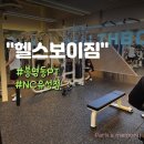 [헬스보이짐]유성구 봉명동 헬스장 PT 잘하는 곳 NC유성점