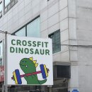 크로스핏 다이노소어 이미지