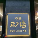 역북-14 | 용인 역북동삼겹살 목살 맛집 - 역북고기촌