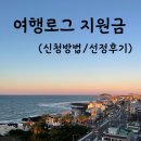 여행로그 지원금 받고 9월 국내여행 떠나요 (신청방법, 당첨 후기)